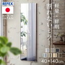 【LINEお友だち登録で最大1,500円OFFクーポン】鏡 壁掛け 全身 全身鏡 ミラー 姿見 立てかけ リフェクス 割れない軽量ミラー 割れない 40×140cm RM-9S 代引不可 SimpleStyle シンプルスタイル 防災 地震対策 【busi2509】