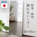 【LINE登録で200円オフクーポン!】 鏡 壁掛け 全身 全身鏡 ミラー 姿見 立てかけ リフェクス 割れない軽量ミラー 割れない 85×170cm シルバー NRM-7S (代引不可)(TD) SimpleStyle シンプルスタイル 新生活 防災 地震対策