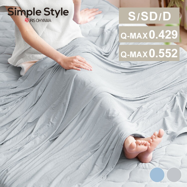 楽天Simple Style 楽天市場店【早割10％OFFクーポン】ブランケット タオルケット 洗える シングル セミダブル ダブル 夏用 夏 冷感 リバーシブル ひざ掛け 薄手 節電 抗菌 防臭 エアコン冷え 接触冷感 吸水速乾 タオル地 Q-Max0.55 クールケット ひんやり ケット BBK-NS3 BBK-NPES3 【Scp】