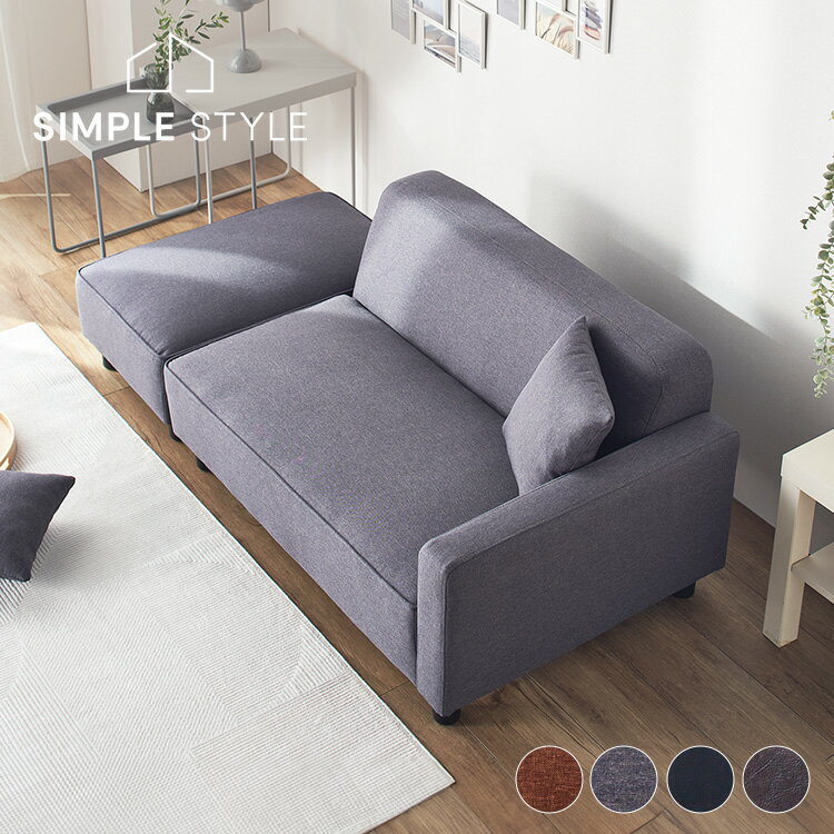 【LINE登録で500円OFF】 ソファ スツール付 肘掛け ローソファ 胡坐 ローソファ コンパクト クッション付き おしゃれ シンプル ゆったり 組み替え自由 チャコールグレー ブルー グリーン ブラウン PVCブラック【D】 SimpleStyle L字 L字型 [2406SO]