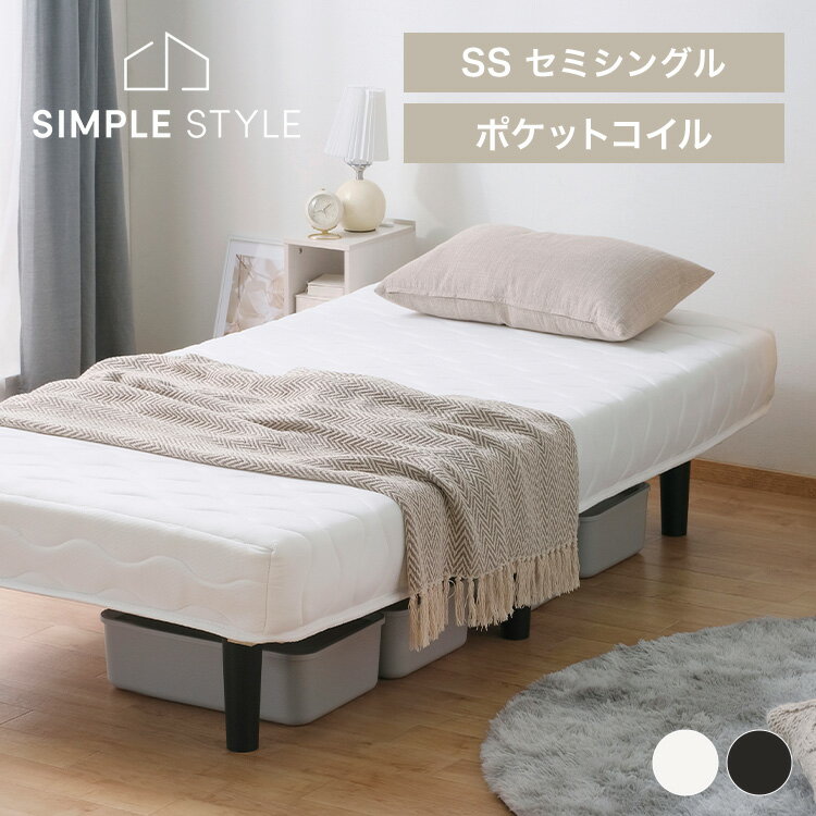 【スーパーSALE割引対象商品】脚付きポケットコイルマットレス セミシングル PAM-SS 脚付きマットレス ..