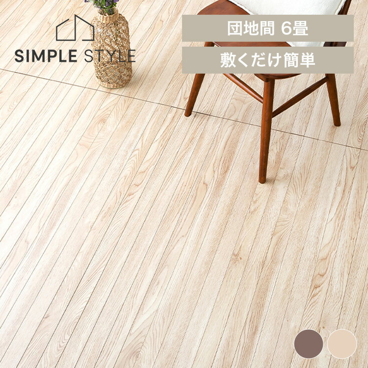 【LINEお友だち登録で最大1,500円OFFクーポン】ウッドフローリングカーペット 6畳 団地間 WDFC-6Dカー..