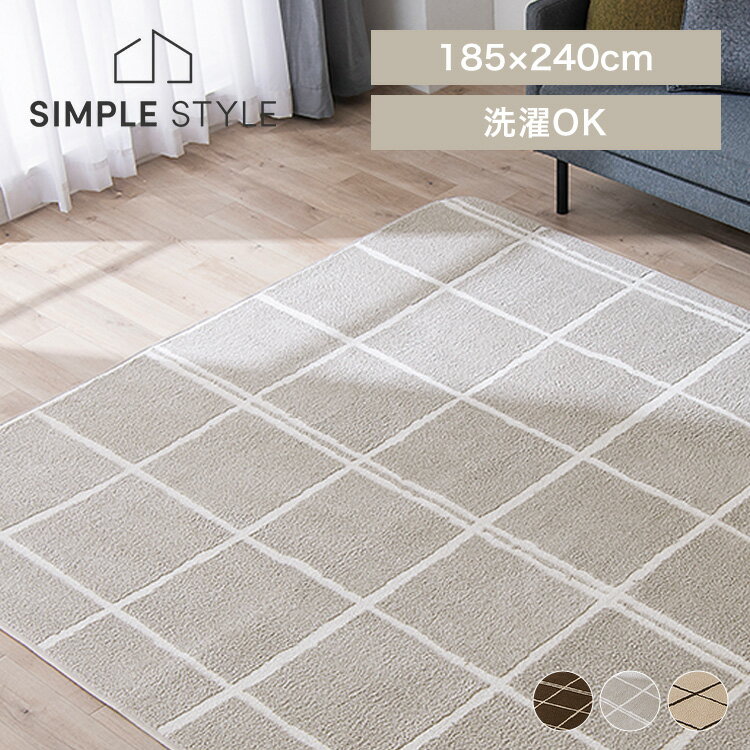 楽天SIMPLE STYLE 楽天市場店【LINEお友だち登録で最大1,500円OFFクーポン】ラグ 洗える 2畳 3畳 滑り止め ホットカーペット対応 厚手 カーペット 185×185cm 185×240cm ウレタン入りタフト風ラグ ラグマット おしゃれ 北欧 シンプル オールシーズン リビング 子供部屋 ORG-TU1818 インテリア【D】