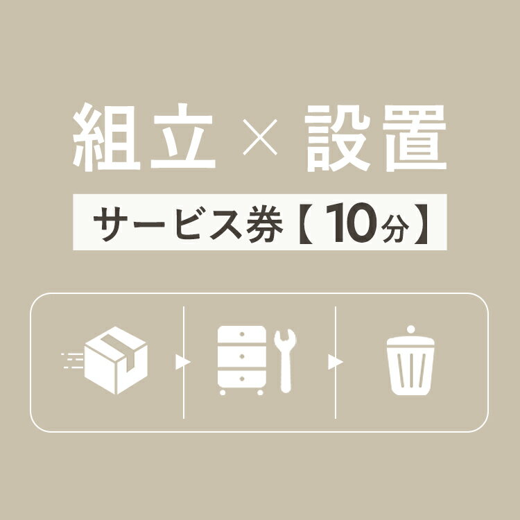 大型家具組み立て設置サービス券（10分）