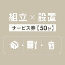 大型家具組み立て設置サービス券（50分）