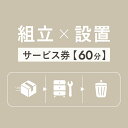 あす楽に関しまして あす楽対象商品、対象地域に該当する場合あす楽マークがご注文かご近くに表示されます。 詳細は注文かご近くにございます【配送方法と送料・あす楽利用条件を見る】よりご確認いただけます。 あす楽可能なお支払方法は【クレジットカード、代金引換、全額ポイント支払い】のみとなります。 下記の場合はあす楽対象外となります。 14時以降のご注文の場合(土曜日は12時まで) 時間指定がある場合 決済処理にお時間を頂戴する場合 ご注文時備考欄にご記入がある場合 郵便番号や住所に誤りがある場合 15点以上ご購入いただいた場合 あす楽対象外の商品とご一緒にご注文いただいた場合こちらは組立×設置サービス券【60分】のページです