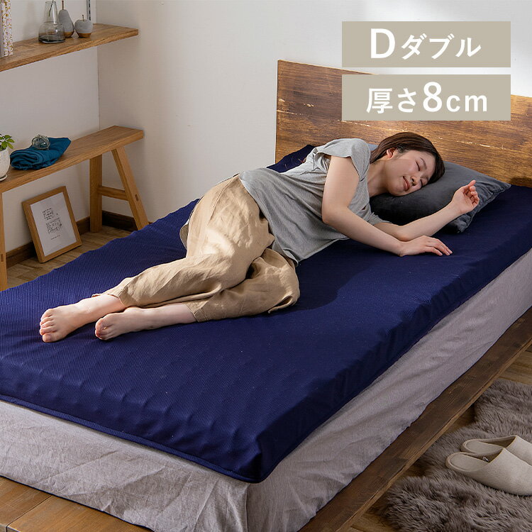 For Double - 【LINEお友だち登録で最大1,500円OFFクーポン】マットレス ダブル 硬め 寝具 8cm UMPZ78-D ネイビーマットレス ウレタン マット ダブル 8cm D フィット 体圧分散 反発 寝返り 睡眠 快適 セブンフィットマットレス アイリス SimpleStyle シンプルスタイル