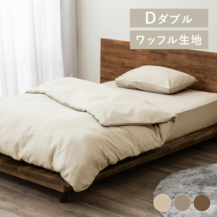 【LINEお友だち登録で最大1,500円OFFクーポン】寝具カバー ワッフル ダブルサイズ アイボリー ベージュ..