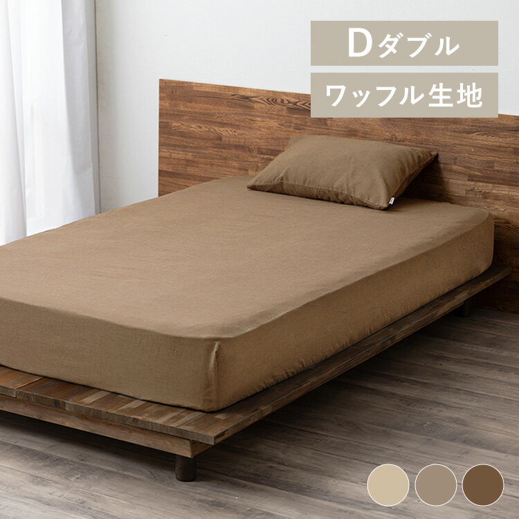 【LINEお友だち登録で最大1,500円OFFクーポン】寝具カバー ワッフル ダブルサイズ アイボリー ベージュ..