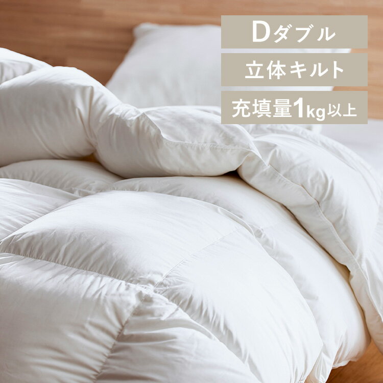 Autumn, Spring, Winter - 【LINEお友だち登録で最大1,500円OFFクーポン】羽毛布団 ダブル 軽い 冬送料無料布団 ダブル 掛布団 掛け布団 WDD90% ダウンパワー370dp以上 吸湿発熱 ホワイトダックダウン 防災 災害 避難 寒さ対策 防寒対策 防寒グッズ あったかグッズ KKF-WD901-DL