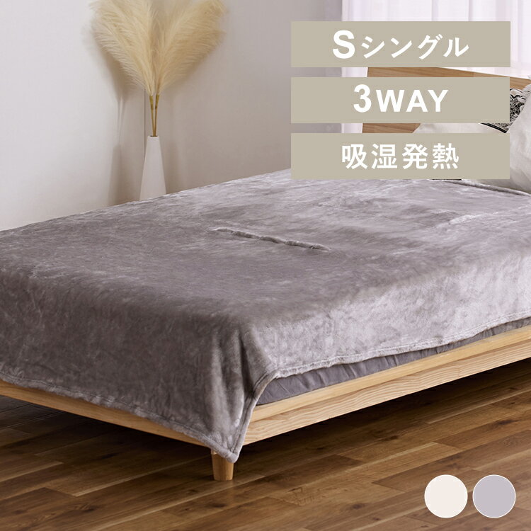 楽天SIMPLE STYLE 楽天市場店【LINEお友だち登録で最大1,500円OFFクーポン】毛布 シングル 着る毛布 軽い 3WAYマルチ毛布 アイボリー グレー毛布 3WAY マルチ毛布 ポンチョ クッション 暖かい M-3M 静電気 防止 防災 災害 避難 寒さ対策 防寒対策 防寒グッズ あったかグッズ
