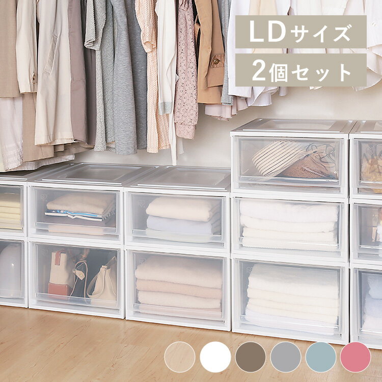 【LINE登録で500円OFF】 収納ボックス 収納ケース 2個セット 引き出し プラスチックアイリスオーヤマ 衣装ケース 完成品 おしゃれ チェスト 深型 セット BC-LD クリア収納 クリアケース 一人暮らし 衣類収納 奥行50 省スペース 押し入れ収納 SimpleStyle
