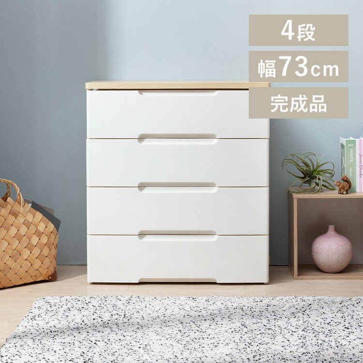 【LINEお友だち登録で最大1,500円OFFクーポン】チェスト 4段 プラスチック 北欧 白 幅73 大容量 タンスウッドチェスト ワイド おしゃれ 脱衣所 ランドリー 収納ケース 押し入れ 洋服 子供部屋 衣装ケース 衣類収納 すき間収納 HG-724