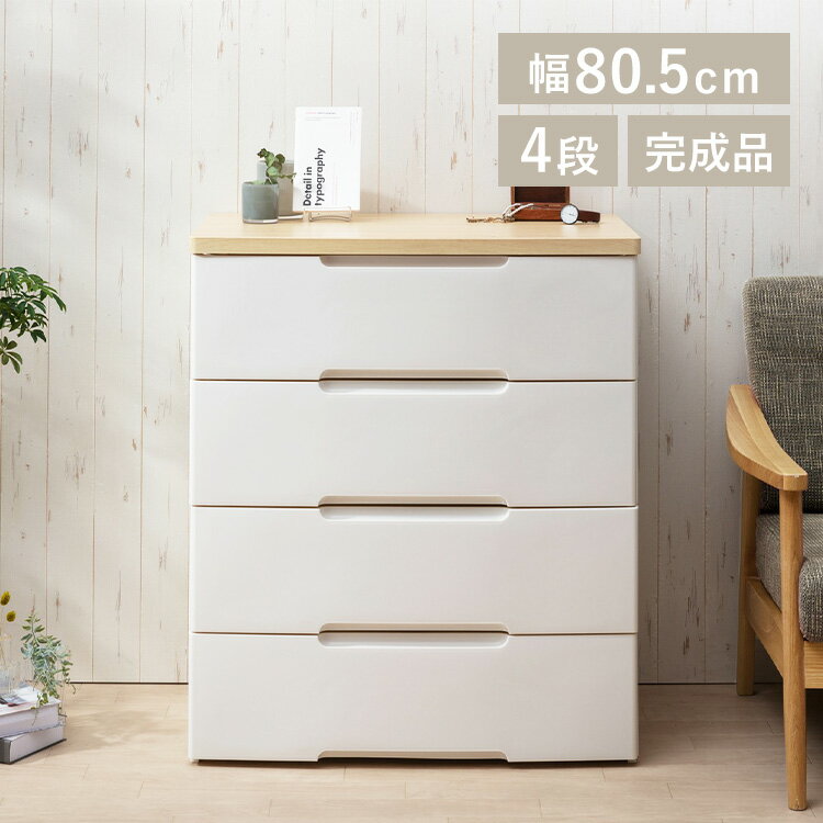 【激熱価格！】 チェスト プラスチック 北欧 完成品 リビング 収納 木製 タンス 箪笥 おしゃれ 4段 ウッドトップチェスト HG-804 アイリスオーヤマ SimpleStyle シンプルスタイル 新生活
