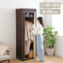 【LINE登録で200円オフクーポン!】 クローゼットハンガー 60幅 クローゼット収納 簡易クローゼット 衣類収納 クローゼット 組み立てクローゼット 送料無料 ハンガーラック ワードローブ クローゼットハンガー 洋服掛け コ SimpleStyle シンプルスタイル 新生活 2506SS