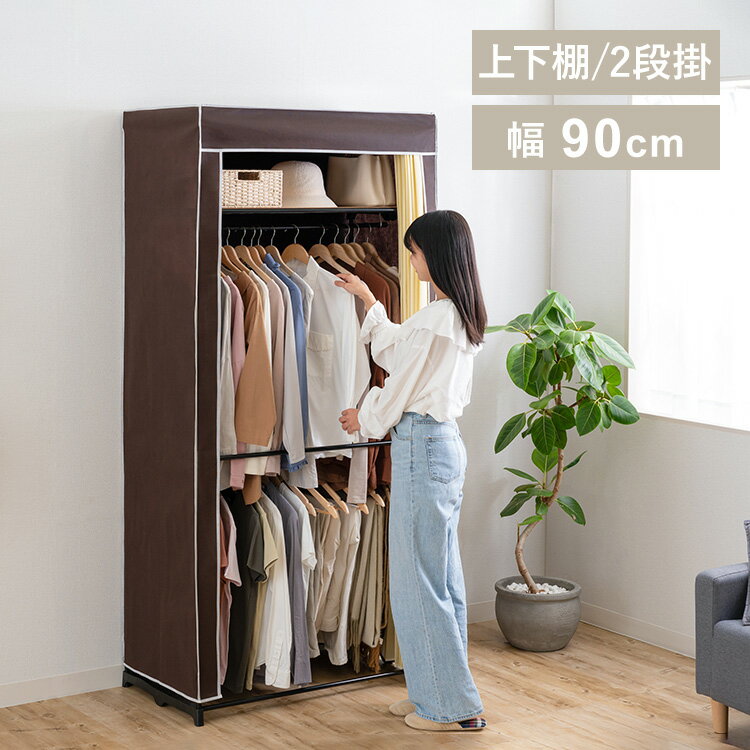 【LINEお友だち登録で最大1,500円OFFクーポン】クローゼットハンガー 90幅 クローゼット収納 簡易クロ..