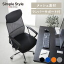 【LINE登録で1000円OFF】オフィスチェア メッシュ メッシュチェア ハイバック 肘付ハイバックチェア 椅子 イス いす オフィス パソコンチェア チェアー チェア ハイバック 在宅ワーク オフィス ゲームチェア 在宅ワーク 椅子 イス デスクチェア SimpleStyle 新生活