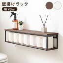 【LINE登録で200円オフクーポン!】 壁掛けラック KR-3861 送料無料 壁掛け ラック ウォールシェルフ ディスプレイ オープン 収納 取付簡単 壁面 おしゃれ トイレ 棚 ナチュラル 飾り棚 アイアン 幅78cm ブラウン ホワイトウォッシュ【TD】 【代引不可】 SimpleStyle 新生活