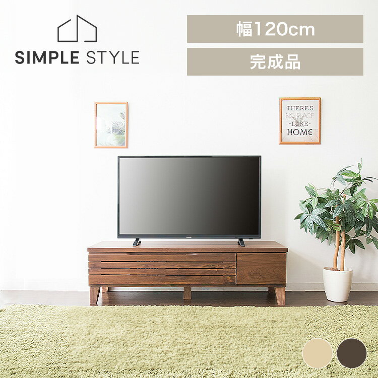 テレビ台 ローボード おしゃれ 収納 アルダーテレビ台 幅120cm T-ATV-120テレビ台 テレビボード 完成品 120 インテリア 家具 ブラウン ナチュラル SimpleStyle シンプルスタイル