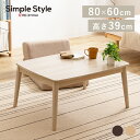 【LINE抽選会で最大半額クーポンGET!】 丸脚デザインこたつ 80×60 こたつテーブル コタツ 丸あし リビングテーブル 長方形 一人暮らし シンプル 省...