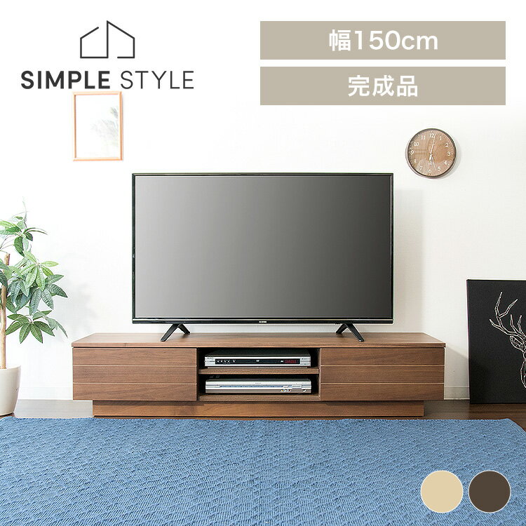 【LINEお友だち登録で最大1,500円OFFクーポン】テレビ台 ローボード おしゃれ 収納 オープンテレビ台 幅150cm T-OTV-150テレビボード おしゃれ 完成品 150 インテリア 家具 ブラウン ナチュラル【D】 SimpleStyle シンプルスタイル