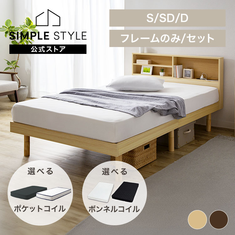 【LINE登録で500円OFF】 すのこベッド シングル SKSB-S収納棚付きすのこベッド 送料無料 ベッド ベット ベッドフレーム スノコベッド 収納棚 コンセント付き ベッドボード シンプル ブラウン ナチュラル【D】【AR対応】 SimpleStyle シンプルスタイル 新生活
