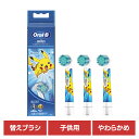 替えブラシ 交換用 電動歯ブラシ用 BRAUN 替えブラシ ポケモン 子供用やわらかめブラシ (3本入) ブルー EB10S-3-PKMBL替えブラシ やわらかめ 子供用 キッズ 電動歯ブラシ 歯ブラシ オーラルケア ブラウン オーラルビー オーラルB Oral-B