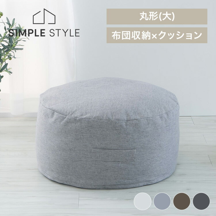 【LINEお友だち登録で最大1,500円OFFクーポン】クッション 布団収納ケース 丸型（大） 送料無料 布団収..