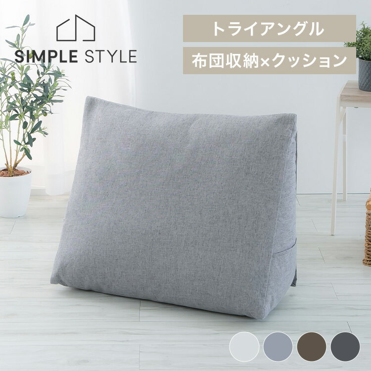 【LINEお友だち登録で最大1,500円OFFクーポン】背もたれになる 布団収納ケース トライアングル型 送料..