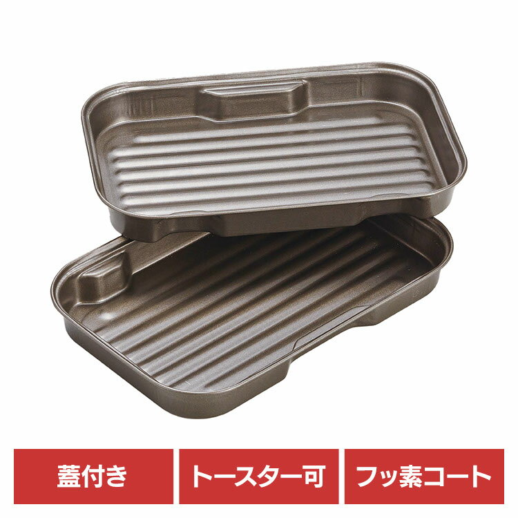 家庭用品 調理道具 調理器具 魚焼きグリル グリルプレートグリル&トースターちょい焼きトレー蓋付 67129400 竹原製罐株式会社