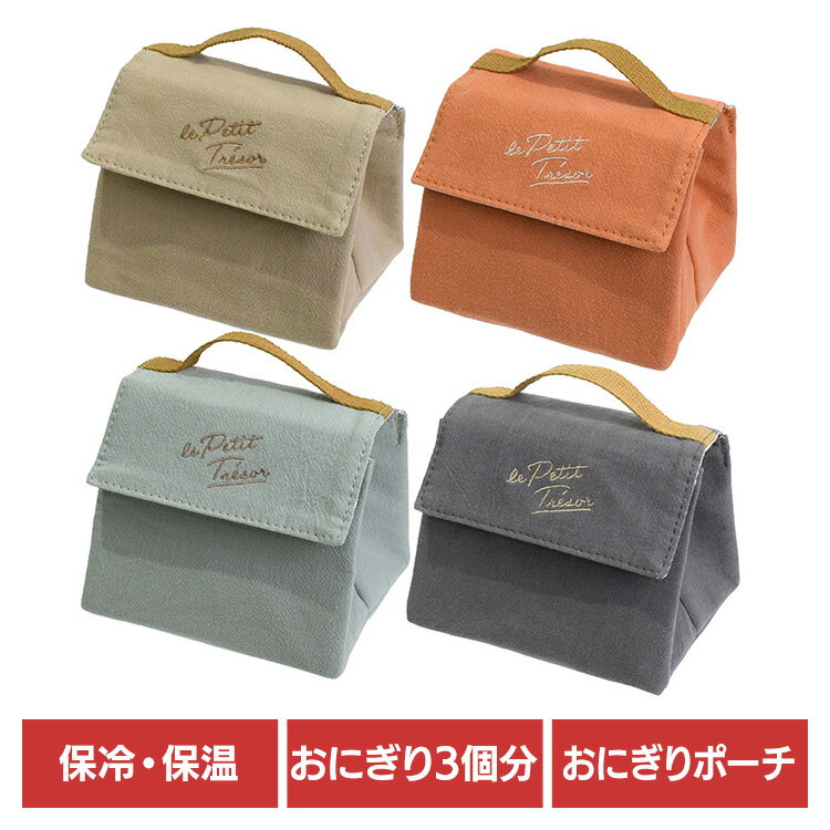おにぎりケース おむすび おにぎり トレゾワ 保冷おにぎりポーチ L 417603おにぎりケース おむすび おにぎり ポーチ 保冷 サブヒロモリ ベージュ オレンジ ミント グレー 【B】