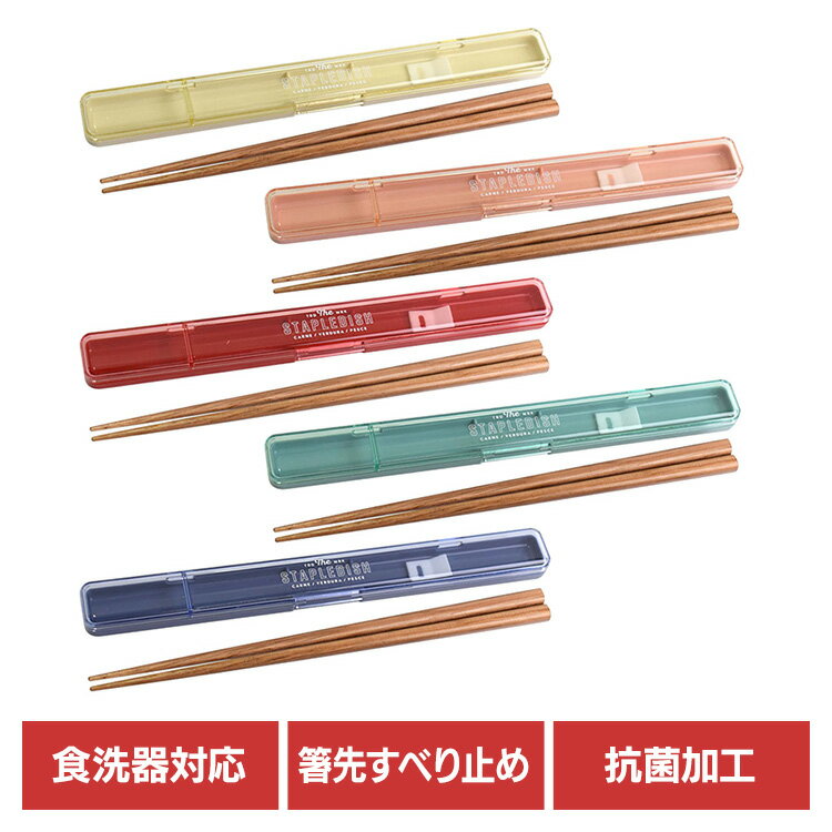 箸 カトラリー 20cm ステイプル 抗菌スリム箸＆ケース 20 377204送料無料 箸 カトラリー 20cm 長め ケ..