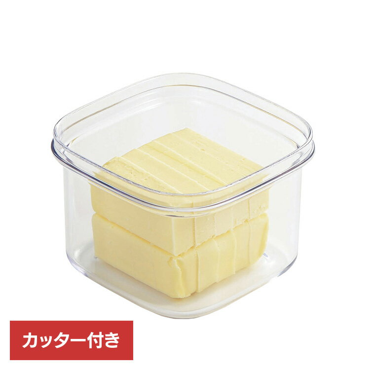 バターケース カッター付きバターケース カッティング 冷たくて硬いバターをカットできるケース 000DL7042バターケース カッター付きバターケース カッティング 冷たくて硬いバターをカットできるケース 貝印 KAI バター