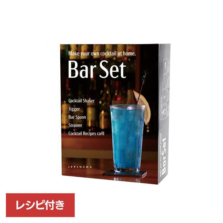 【LINEお友だち登録で最大1,500円OFFクーポン】キッチン用品 調理器具 Bar Set バーセットスタンダード..