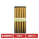 キッチン用品 食器 カトラリー 箸 客用箸 洗浄機用 5P 41送料無料 食洗機対応 来客用 日本製 箸先に滑り止め加工 おはし お箸 SugarLand シン...