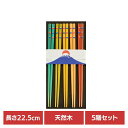 キッチン用品 食器 カトラリー 箸 富士山箸 5Pセット 33916送料無料 富士山モチーフ 来客用 日本製 カラフル おはし お箸 chopsticks Mt...