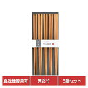 キッチン用品 食器 カトラリー 箸 抗菌箸 竹五膳箸 30096送料無料 抗菌銀イオン加工 来客用 日本製 箸先に滑り止め加工 食洗機対応 おはし お箸 Sug...