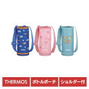 サーモス ポーチ すべり止め付き 幼稚園 保育園 ボトルポーチ FJW-550TR POUCHさーもす THERMOS 水筒ポーチ 学校 幼稚園 保育園 ショル...