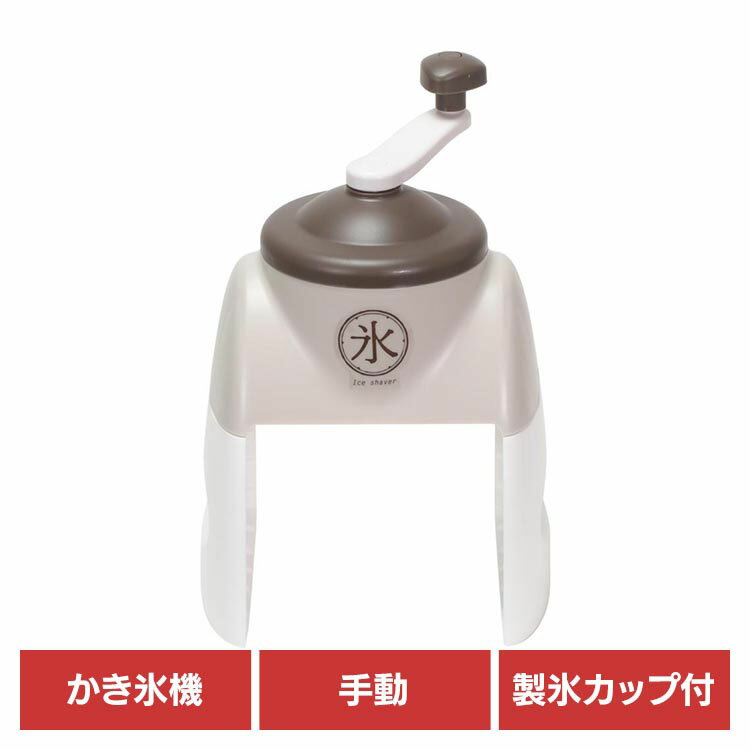 かき氷機 かき氷器 手動 リバティー