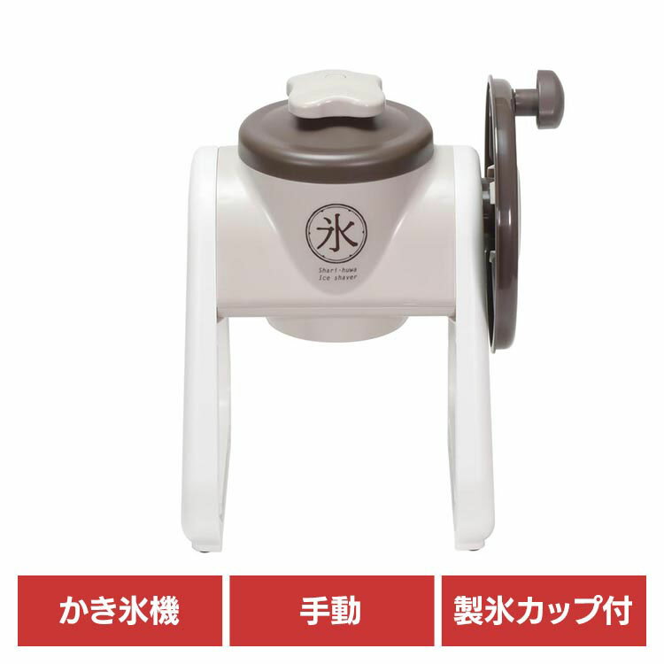 かき氷機 かき氷器 手動 リバティー