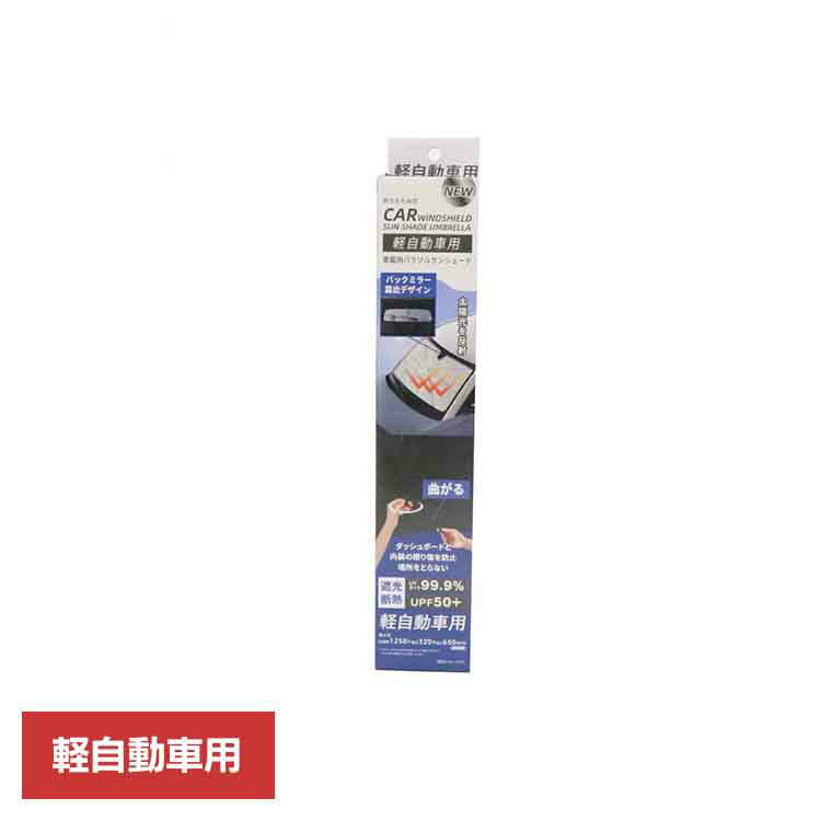 【LINEお友だち登録で最大1,500円OFFクーポン】NEW 車載用 パラソルサンシェード　軽自動車用 HED-8698..