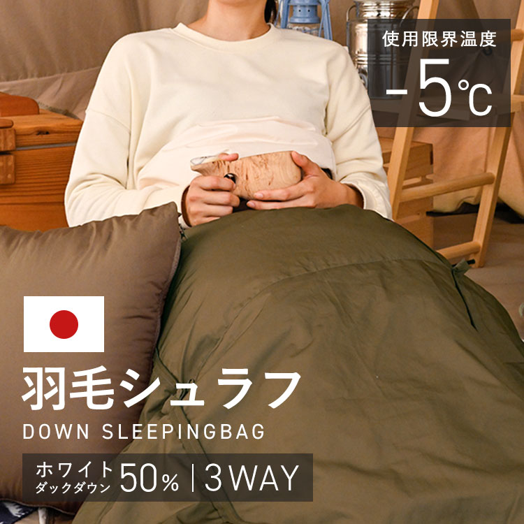 楽天SIMPLE STYLE 楽天市場店【LINEお友だち登録で最大1,500円OFFクーポン】寝袋 クッションになる ダウン 羽毛 シュラフ 冬 ねぶくろ 来客用 封筒型 クッションにもなる3WAY 増量 カーキ X0018L 封筒型 マミー型 軽量 フード付き 収納袋付 防災 掛け布団 全身あったか アウトドア
