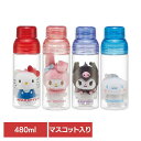 マスコット入りプラボトル 水筒 480ml ボールチェーン マスコット ぬいぐるみ PSPR5MC水筒 キャラ グッズ かわいい ボトル プレゼント 女の子 ギ...