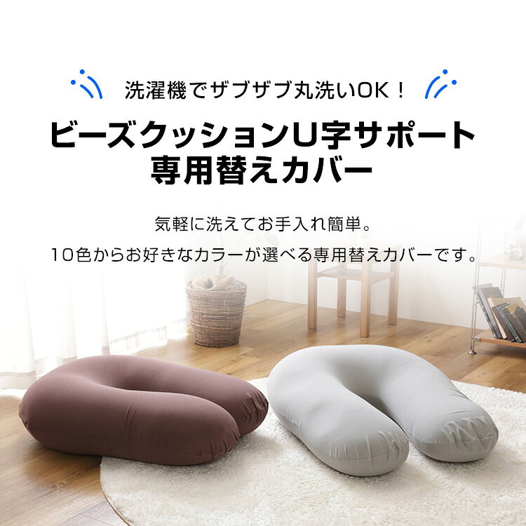 SIMPLE STYLE 楽天市場店の洗い替えカバー 交換用 洗濯可 U字サポートMAX専用カバー 交換用 U字 洗濯可 伸縮 マックス ブルー レッド グリーン グレー ブラウン ワインレッド ダークブルー ダークグレー フォレストグリーン オークベージュ ネイビー ディープパープル｜アングル3