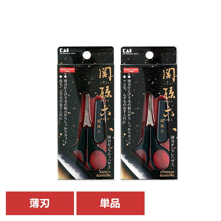 関孫六　薄刃ハサミ 000HC3539貝印 関孫六 薄刃セーフティハサミ 鼻毛ハサミ 関孫六 セーフティ オシャレ