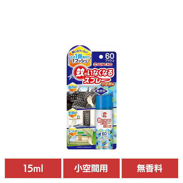 蚊がいなくなるスプレー 小空間用 無香料 15mL 82083トイレ 車内 玄関 クローゼット 旅行 出張 ホテル コンパクト 持ち運び 一瞬 蚊がいなくなるスプレー 【B】