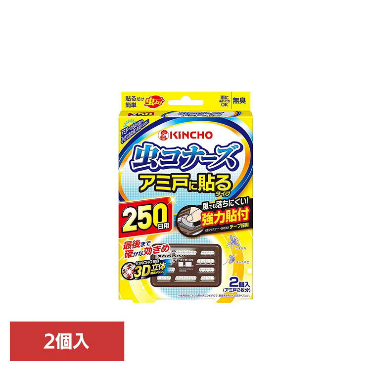 Rakuten - 虫コナーズ アミ戸に貼るタイプ 250日 2個入 81855窓 換気 掃除 リビング 寝室 侵入 対策 虫コナーズ