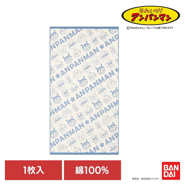 アンパンマンのジャカードタオルです●内容バスタオル×1●材質綿100％●商品サイズ約60×110cm●発売元株式会社バンダイ（検索用：タオル・ブランド・アンパンマン・バスタオル・綿100・4512873053374）※当商品はお取り寄せ品の為、在庫の確認及び商品のお届けまでお時間を頂く場合がございます。また、商品がメーカーにて完売となっていた場合、キャンセル又は注文内容の変更をお願いいたしております。予めご了承くださいますようお願いいたします。■こちらの商品はシンプルスタイルがセレクトしたオススメ商品です。最強翌日配送対象商品に関するご案内 最強翌日配送対象商品・対象地域に該当する場合は最強翌日配送マークがご注文カゴ近くに表示されます。 最強翌日配送可能なお支払方法は【クレジットカード、代金引換、全額ポイント支払い】のみとなります。 下記の場合は最強翌日配送対象外となります。 ・15点以上ご購入いただいた場合 ・時間指定がある場合 ・ご注文時備考欄にご記入がある場合 ・決済処理にお時間を頂戴する場合 ・郵便番号や住所に誤りがある場合 ・最強翌日配送対象外の商品とご一緒にご注文いただいた場合 ・お届け先住所文字数が40文字以上の場合【置き配規約について】