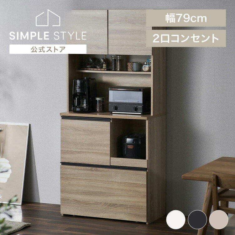 【LINEお友だち登録で最大1,500円OFFクーポン】食器棚 スリム 一人暮らし おしゃれ キッチンキャビネット キッチン キャビネット キッチンラック 食器棚 レンジ台 扉収納 引き出し 大容量 収納 木目調 台所 キッチン収納 KCB-790【AR対応】 SimpleStyle 炊飯器 【katazuke】