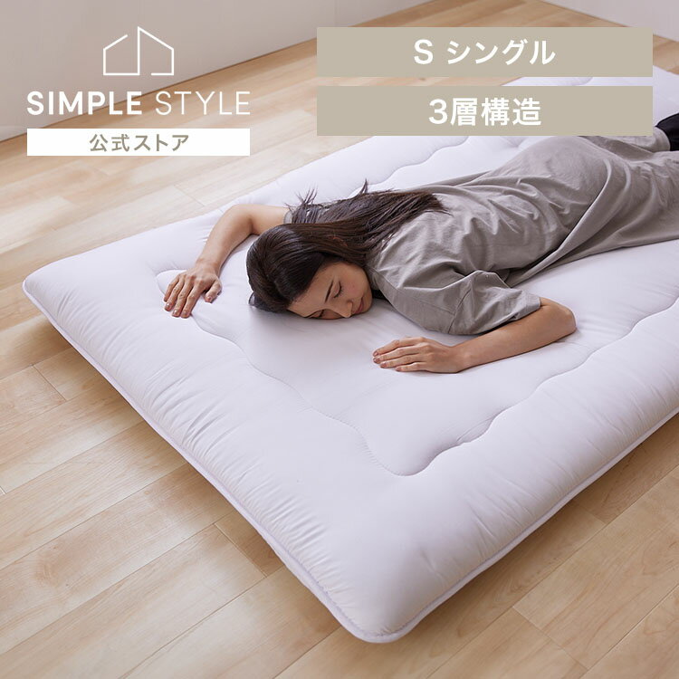 单人用 - 【最大3,333円OFFクーポン配布中★20日01:59迄】敷布団 シングル 布団 敷き布団 厚さ10cm 3層構造 来客用布団 コンパクト 三つ折り 収納 軽量 敷ふとん ピーチスキン加工 ホコリが出にくい 夏 冬 オールシーズン 一人暮らし 来客用 新生活 ボリューム3層敷き布団 *